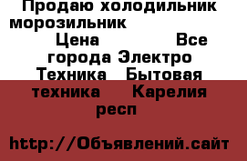  Продаю холодильник-морозильник toshiba GR-H74RDA › Цена ­ 18 000 - Все города Электро-Техника » Бытовая техника   . Карелия респ.